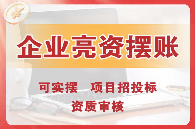 固原企业亮资摆账