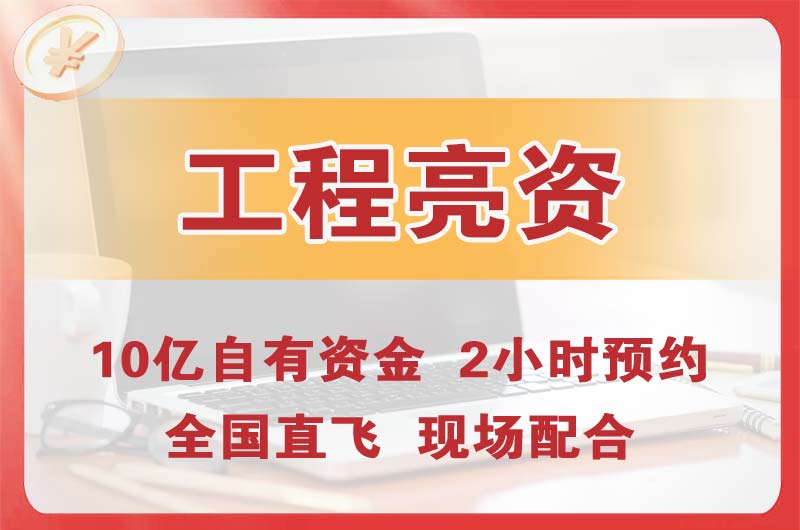 固原工程亮资摆账